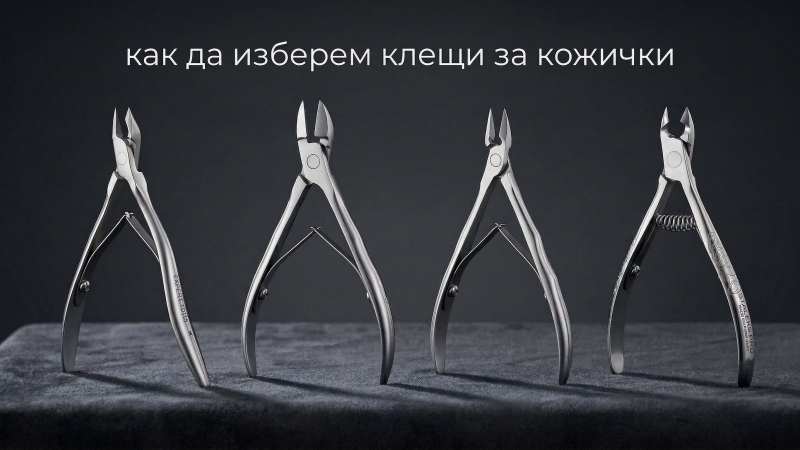 Как да изберем клещи за кожички – ръководство за маникюристи | Valeks