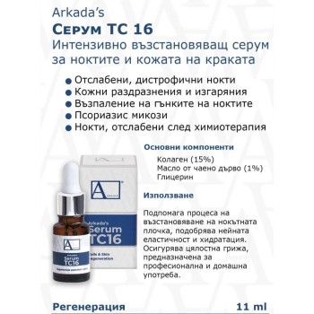 Серум ТС16 11 мл.