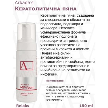 Кератолитична пяна Аркада 150 мл.
