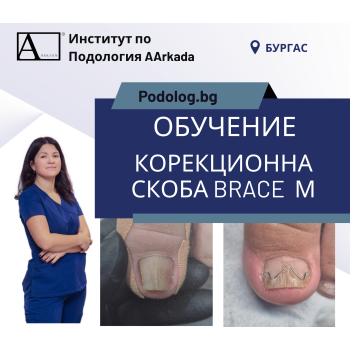 Курс Brace M AArkada. Ефективна корекция на деформирани нокти