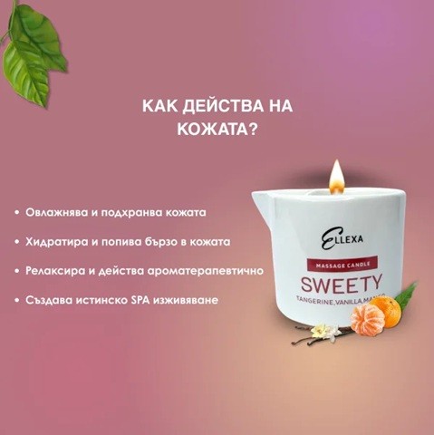 Масажна свещ Ellexa Sweety 55 гр. Масажна свещ Ellexa Sweety 55 гр.