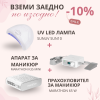Стартов комплект оборудване за маникюр с отстъпка 