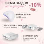 Стартов комплект оборудване за маникюр с отстъпка 
