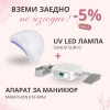Комплект  за маникюр, лампа и апарат