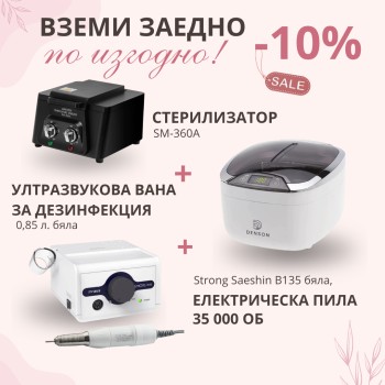 Комплект 4 оборудване за маникюр с отстъпка