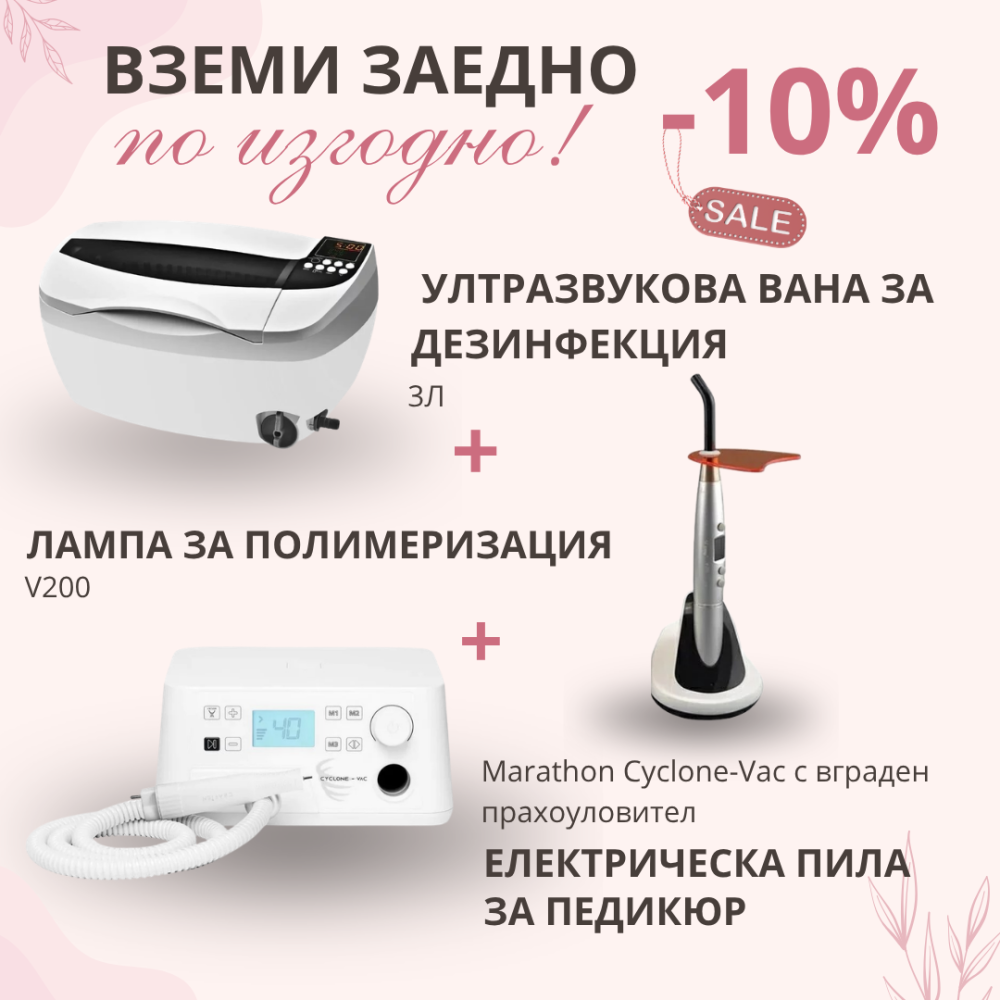 Комплект оборудване за педикюр с отстъпка Комплект оборудване за педикюр с отстъпка